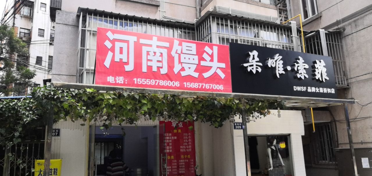 云南馒头店